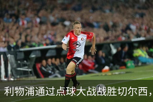 利物浦通过点球大战战胜切尔西，尼奥尼荣膺最佳球员